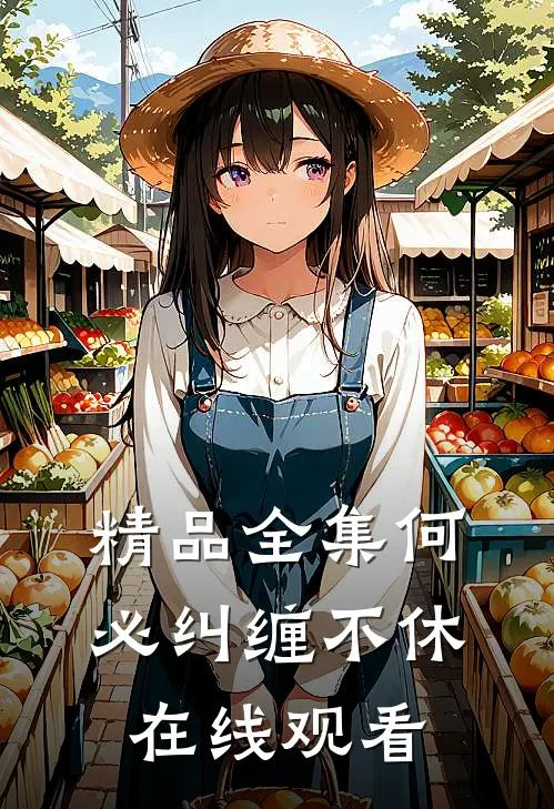精品全集何必纠缠不休在线观看
