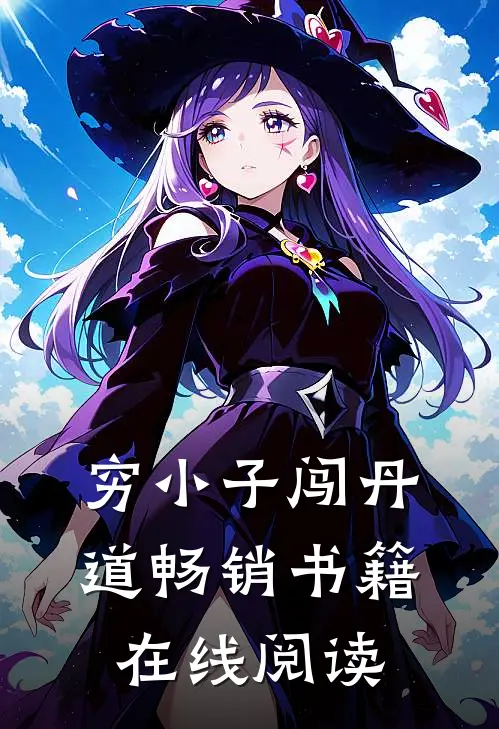 穷小子闯丹道畅销书籍在线阅读