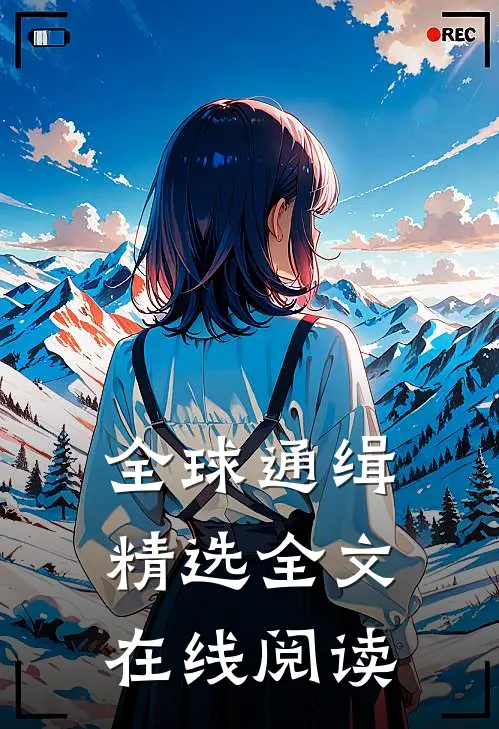 全球通缉精选全文在线阅读