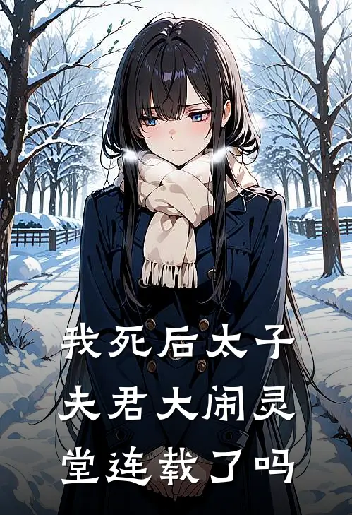 我死后太子夫君大闹灵堂连载了吗