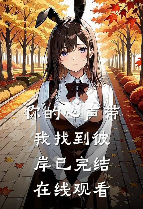 你的心声带我找到彼岸已完结在线观看