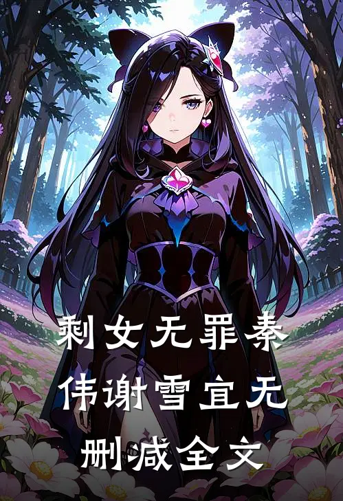 剩女无罪秦伟谢雪宜无删减全文