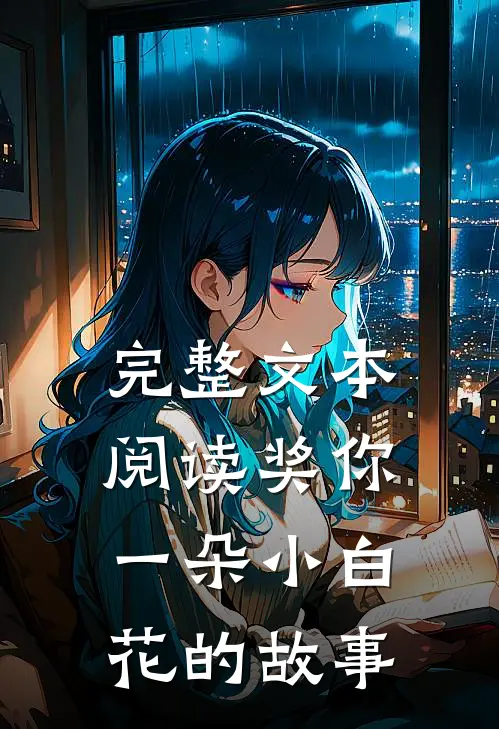 完整文本阅读奖你一朵小白花的故事