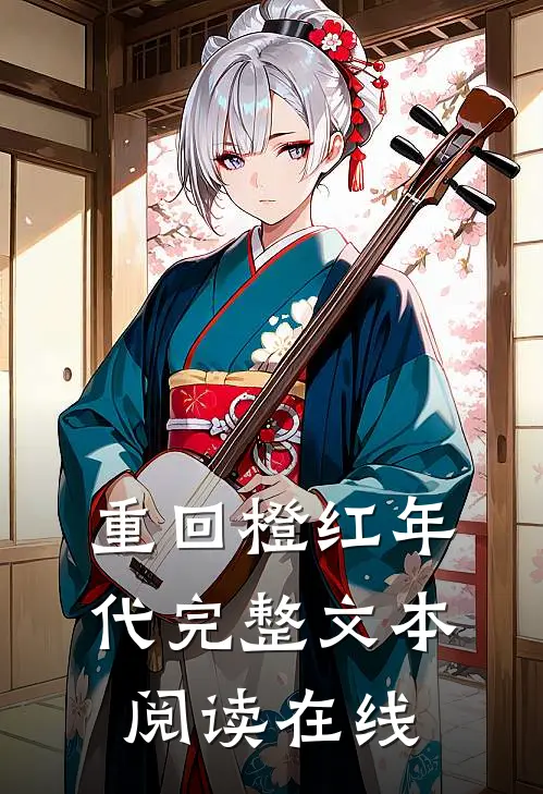 重回橙红年代完整文本阅读在线