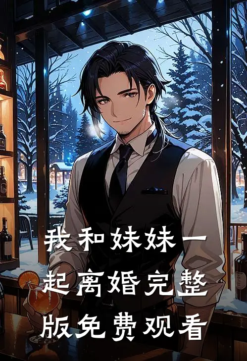 我和妹妹一起离婚完整版免费观看