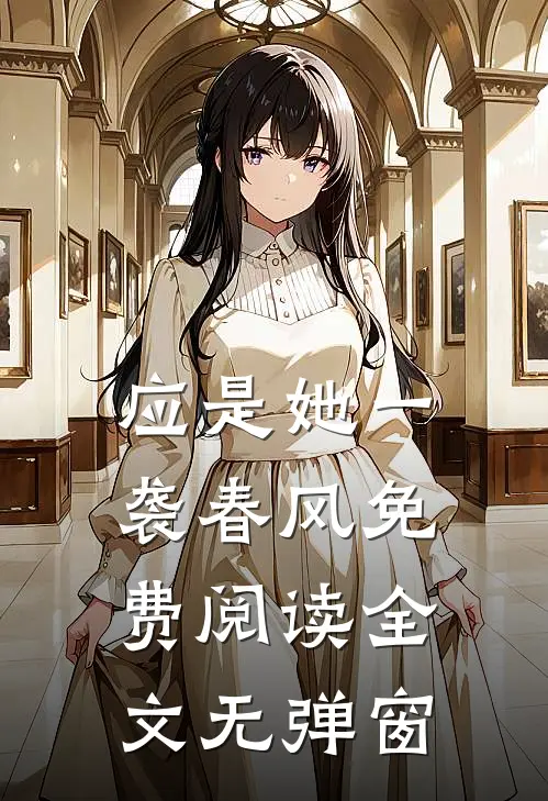 应是她一袭春风免费阅读全文无弹窗