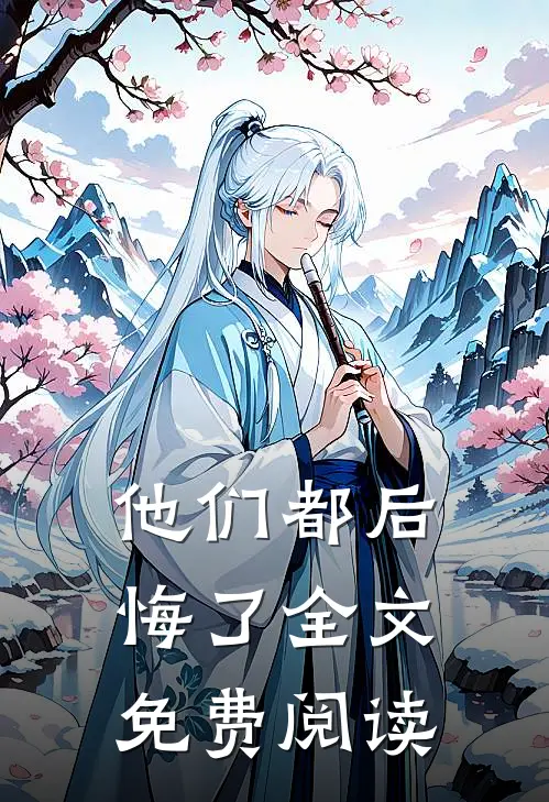 他们都后悔了全文免费阅读