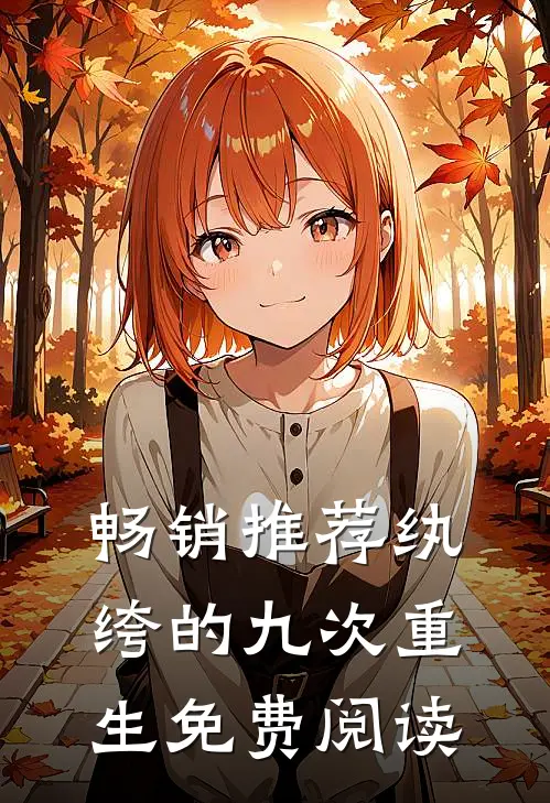 畅销推荐纨绔的九次重生免费阅读