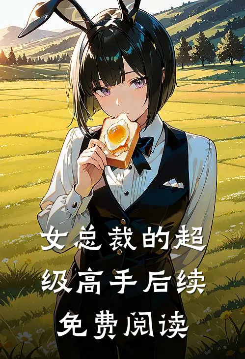 女总裁的超级高手后续免费阅读