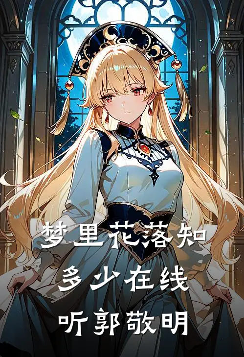 梦里花落知多少在线听郭敬明