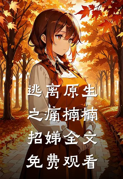 逃离原生之痛楠楠招娣全文免费观看