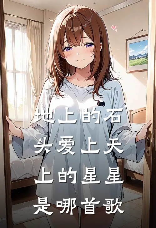 地上的石头爱上天上的星星是哪首歌