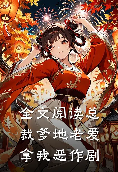 全文阅读总裁爹地老爱拿我恶作剧