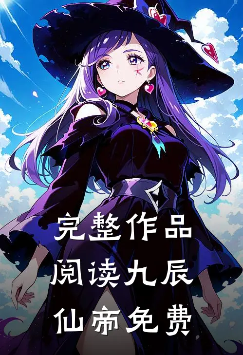 完整作品阅读九辰仙帝免费