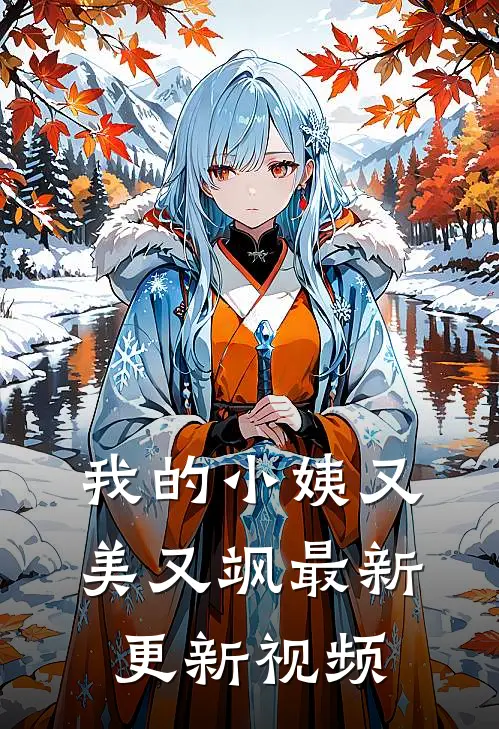 我的小姨又美又飒最新更新视频
