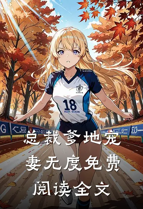 总裁爹地宠妻无度免费阅读全文