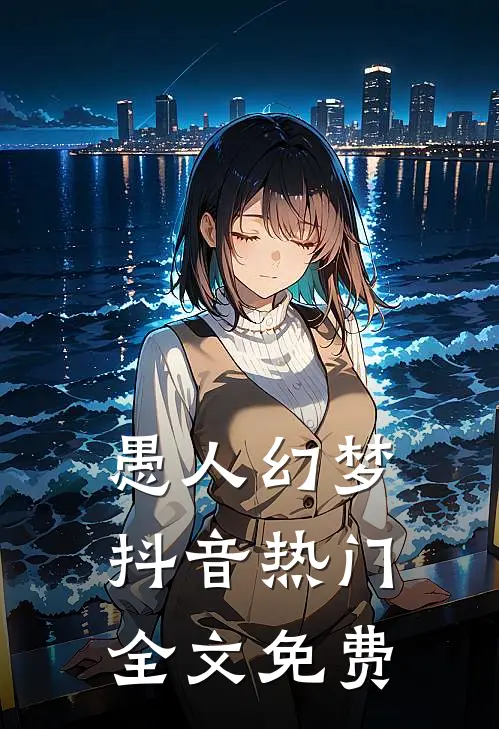 愚人幻梦抖音热门全文免费