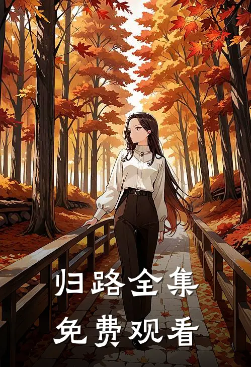 归路全集免费观看