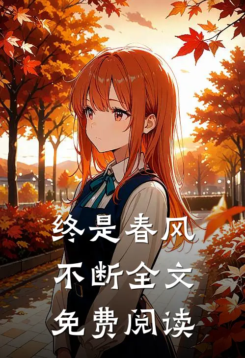 终是春风不断全文免费阅读