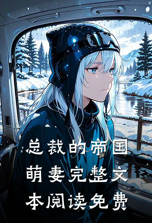 总裁的帝国萌妻完整文本阅读免费