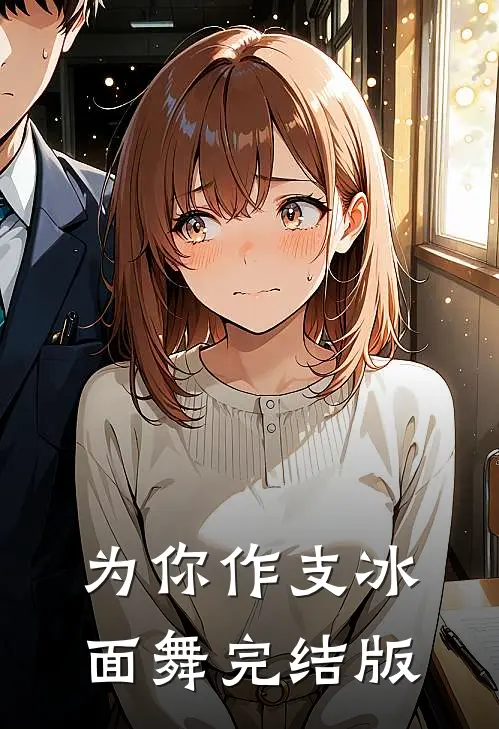 为你作支冰面舞完结版