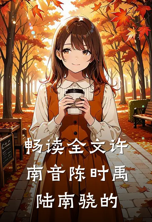 畅读全文许南音陈时禹陆南骁的