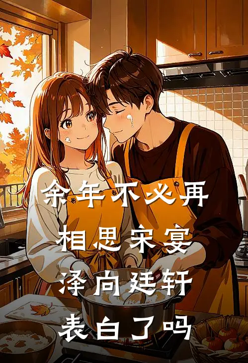 余年不必再相思宋宴泽向廷轩表白了吗