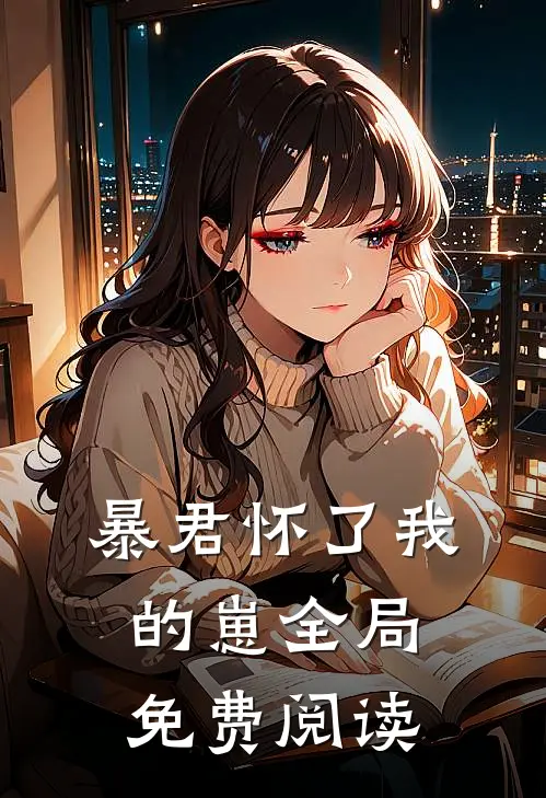 暴君怀了我的崽全局免费阅读
