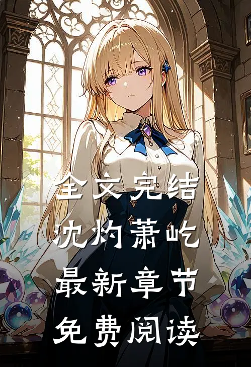 全文完结沈灼萧屹最新章节免费阅读