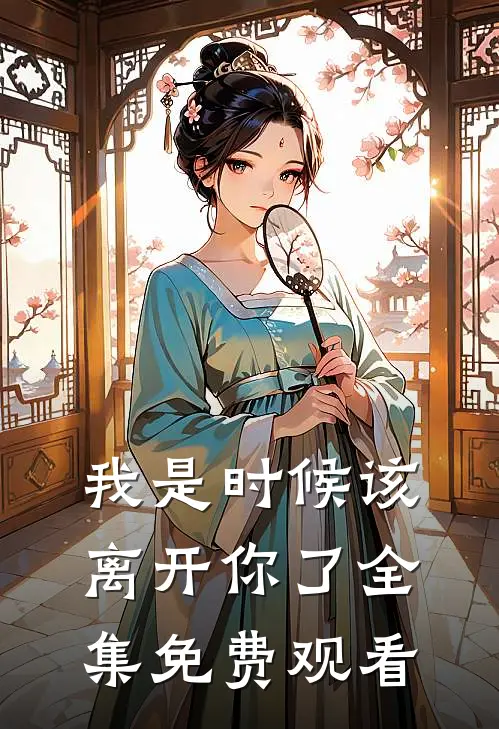 我是时候该离开你了全集免费观看