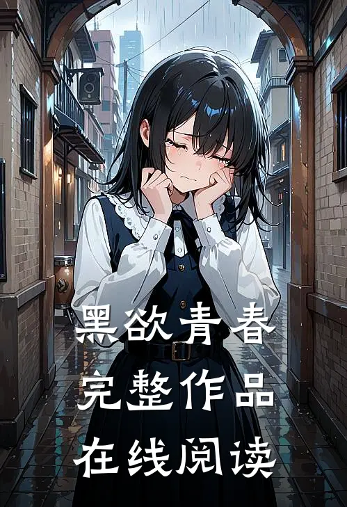 黑欲青春完整作品在线阅读