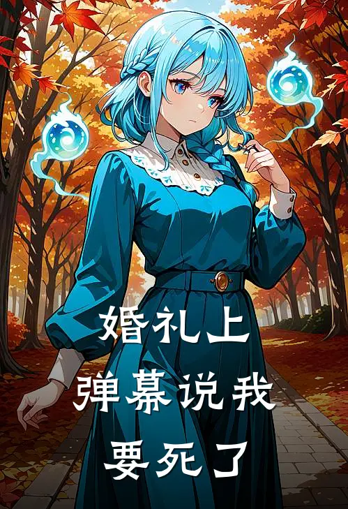 婚礼上，弹幕说我要死了