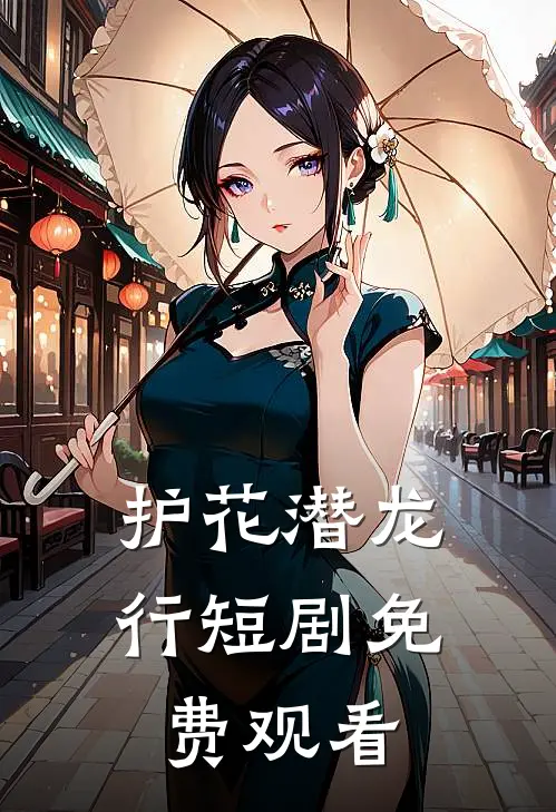 护花潜龙行短剧免费观看