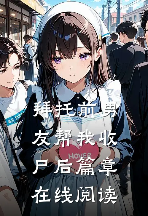 拜托前男友帮我收尸后篇章在线阅读