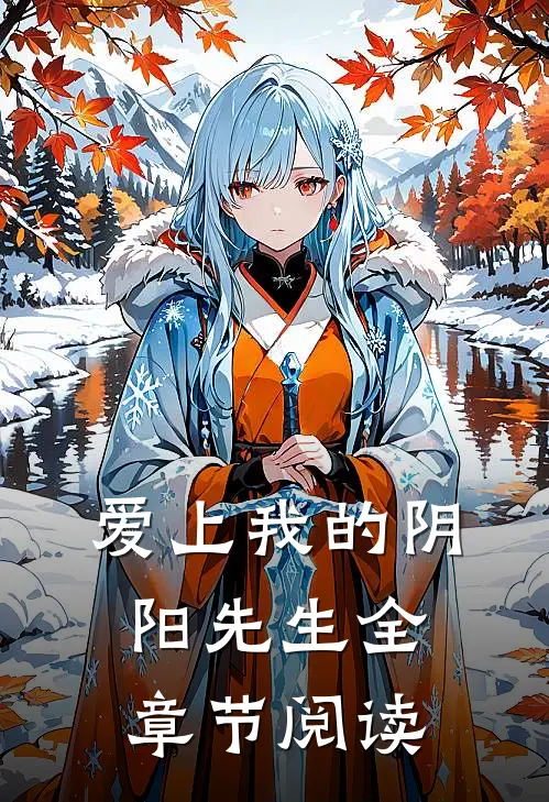 爱上我的阴阳先生 全章节阅读