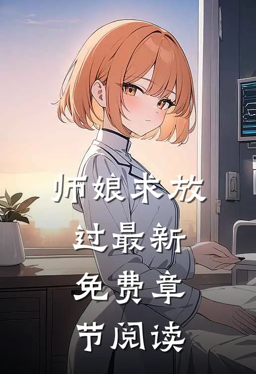师娘求放过最新免费章节阅读