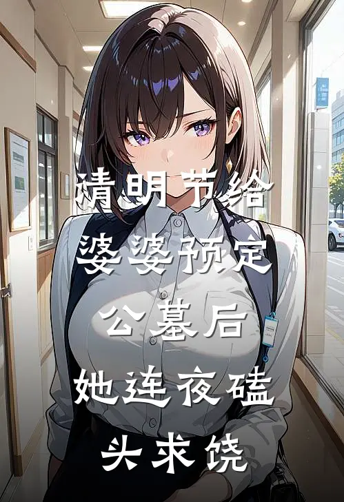 清明节给婆婆预定公墓后，她连夜磕头求饶