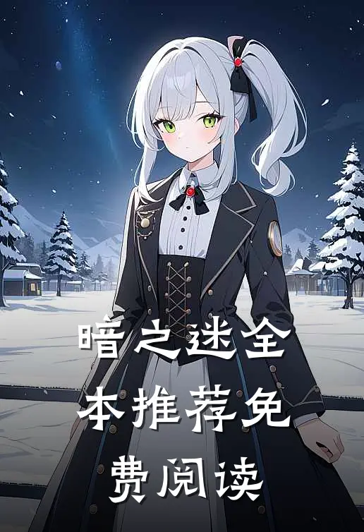 暗之迷全本推荐免费阅读