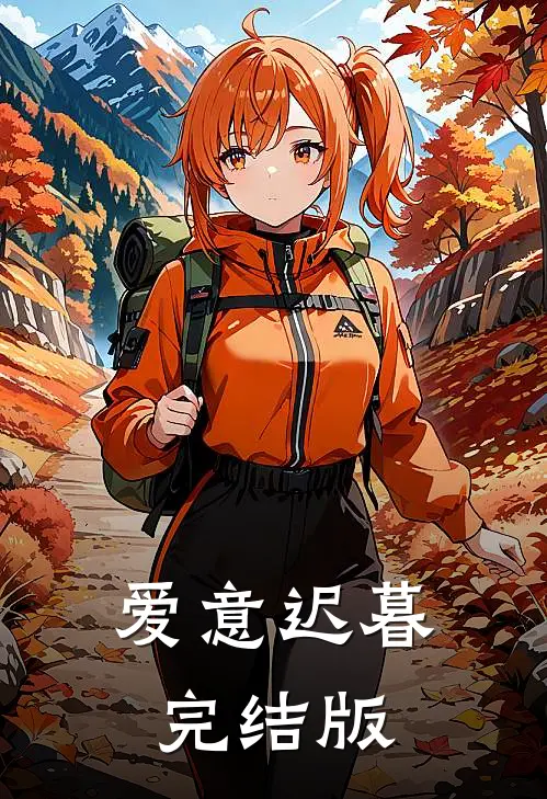 爱意迟暮完结版