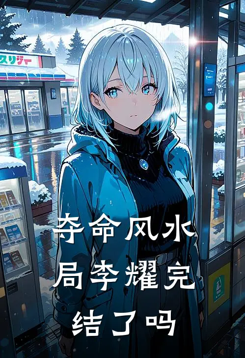 夺命风水局李耀完结了吗