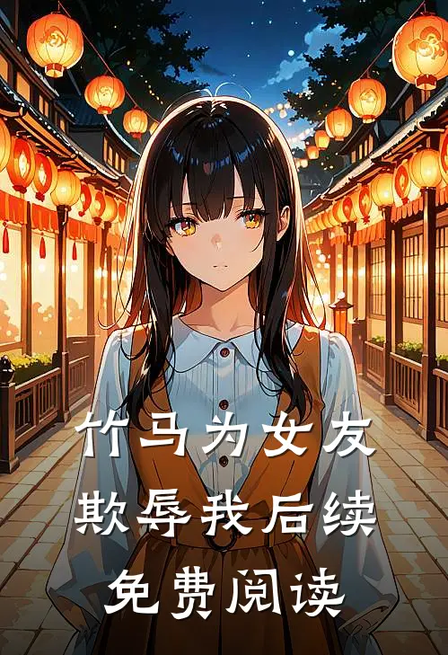竹马为女友欺辱我后续免费阅读