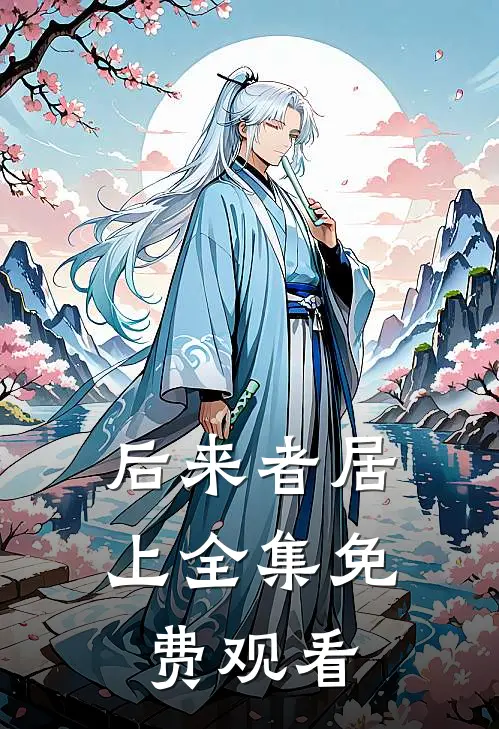 后来者居上全集免费观看