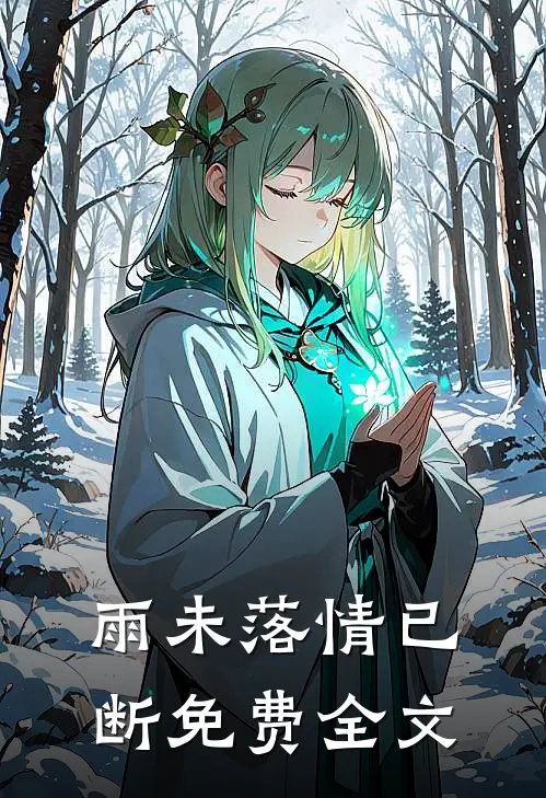 雨未落情已断免费全文