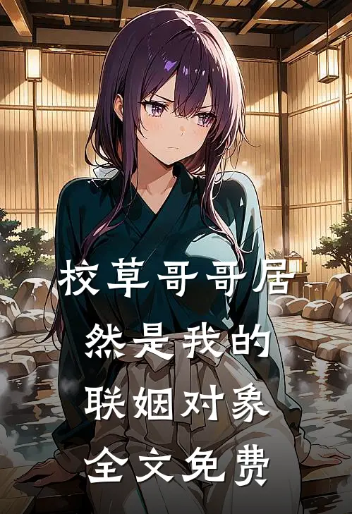 校草哥哥居然是我的联姻对象全文免费