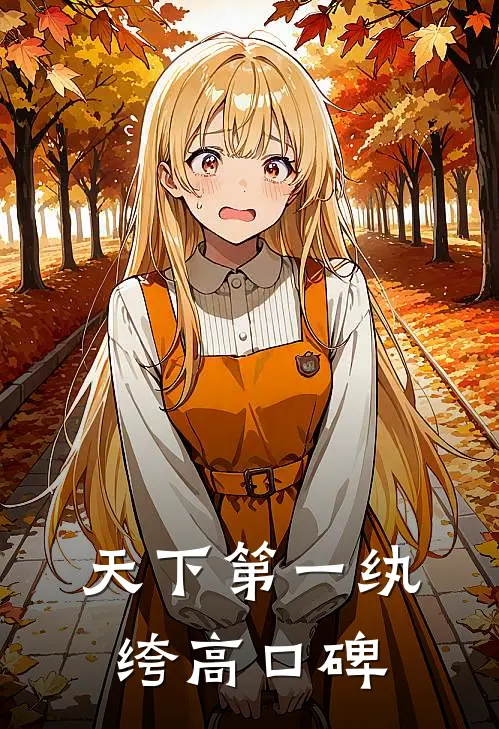 天下第一纨绔高口碑