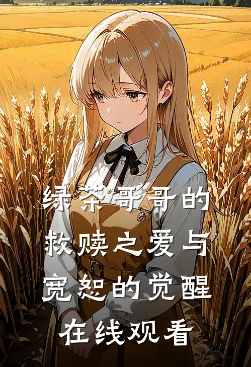 绿茶哥哥的救赎之爱与宽恕的觉醒在线观看