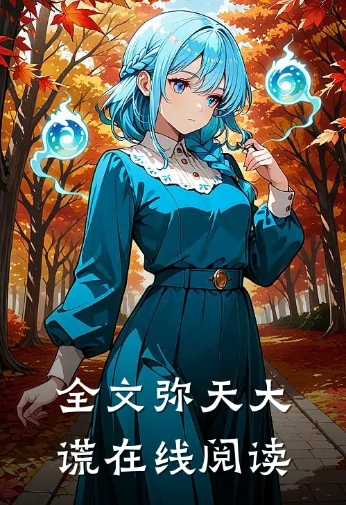 全文弥天大谎在线阅读