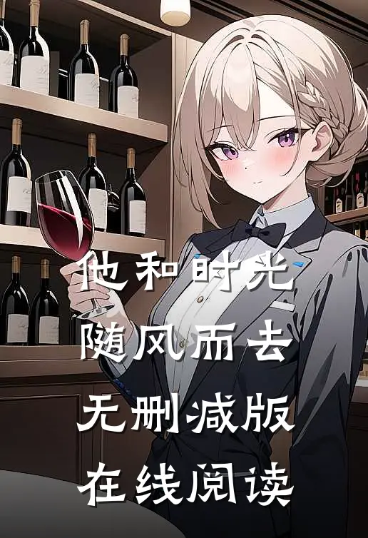 他和时光随风而去无删减版在线阅读