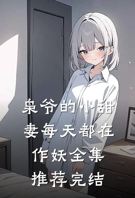 枭爷的小甜妻每天都在作妖全集推荐完结