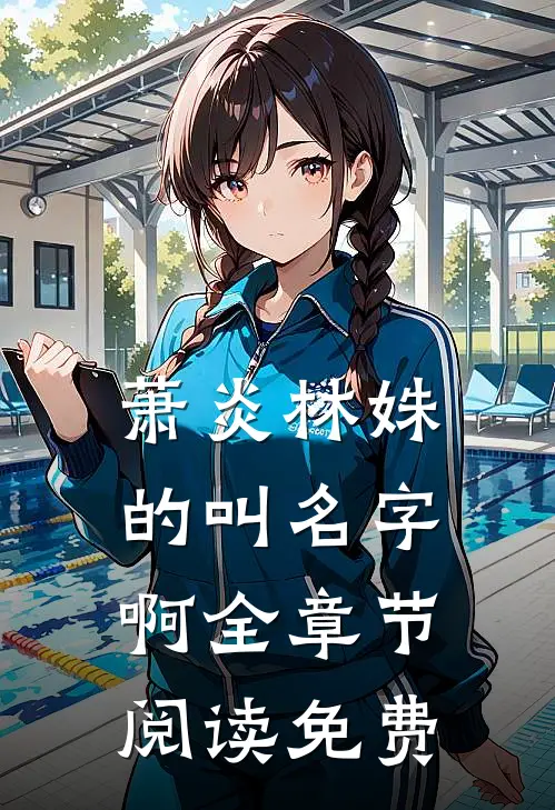 萧炎林姝的叫名字啊全章节阅读免费